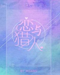 [综]恋与猎人章节列表