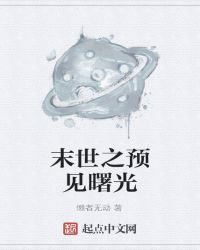 末世之预见曙光章节列表