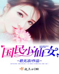 国民小仙女章节列表