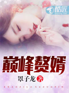 王牌神婿章节列表