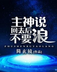 主神说回去后不要浪章节列表