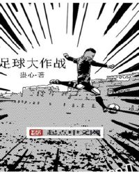 足球大作战章节列表