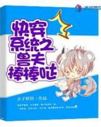 快穿系统之兽夫棒棒哒章节列表