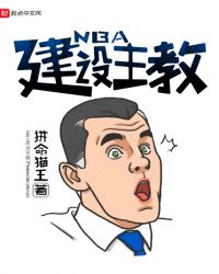 NBA建设主教章节列表