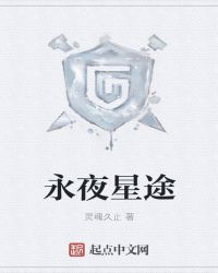 永夜星途章节列表