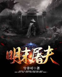明末屠夫章节列表