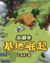 三国之基地崛起章节列表