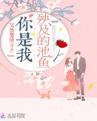 你是我殃及的池鱼章节列表