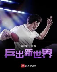 乒出新世界章节列表