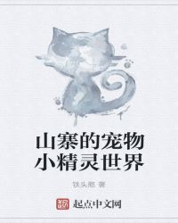 山寨的宠物小精灵世界章节列表