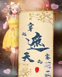 穿越遮天的赛丽亚章节列表