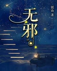 无邪章节列表