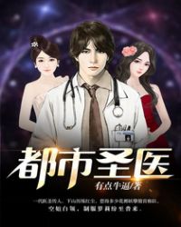 都市圣医章节列表