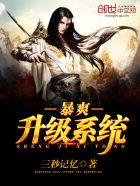 暴爽升级系统章节列表