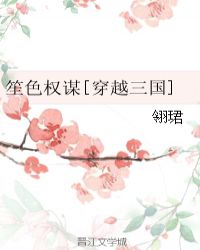 笙色权谋[穿越三国]章节列表