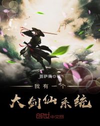 我有一个大剑仙系统章节列表