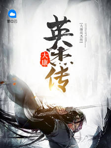 大康英杰传章节列表