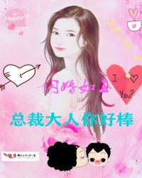 闪婚如玉，总裁大人你好棒！章节列表