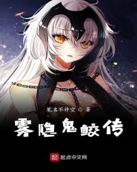 雾隐鬼鲛传章节列表