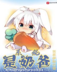系统是奶爸章节列表