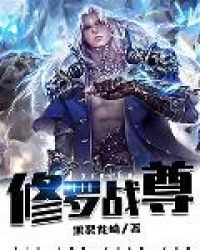 修罗战尊章节列表