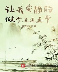 让我安静的做个逍遥王爷章节列表