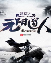 洪荒之元阳道人章节列表