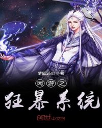 网游之狂暴系统章节列表