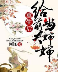 重生后给前夫当婶婶章节列表