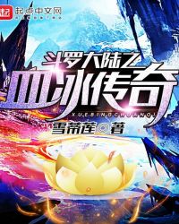 斗罗大陆之血冰传奇章节列表
