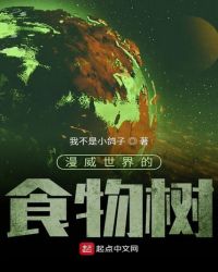 漫威世界的食物树章节列表