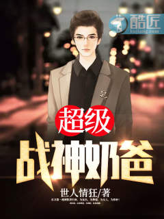 超级战神奶爸章节列表