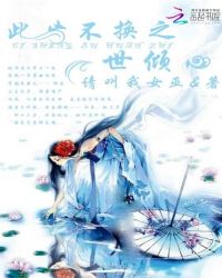 此生不换之一世倾心章节列表