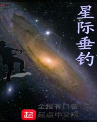 星际垂钓章节列表