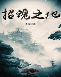 招魂之地章节列表