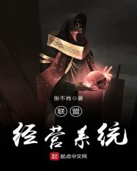 联盟经营系统章节列表