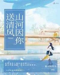 山河因你送清风章节列表