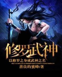 修罗武神小说全文免费阅读章节列表