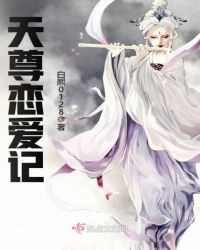 天尊恋爱记章节列表