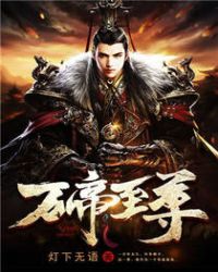 万帝至尊章节列表