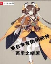来自异世的阴阳师章节列表