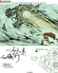 一个人类的旅行章节列表