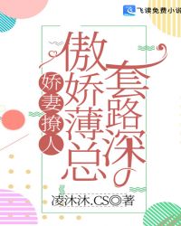 娇妻撩人：傲娇薄总套路深章节列表