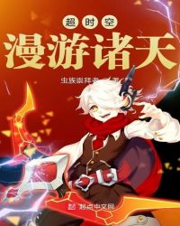 超时空漫游诸天章节列表