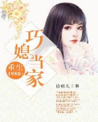 重生1988：巧媳当家章节列表