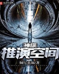 神级推演空间章节列表