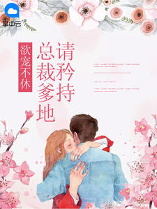 欲宠不休：总裁爹地请矜持章节列表