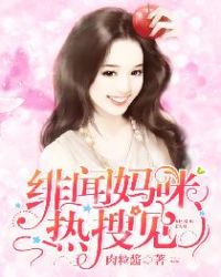 绯闻妈咪，热搜见！章节列表