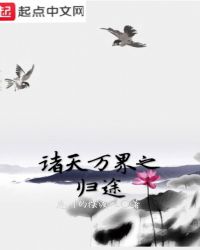 诸天万界之归途章节列表