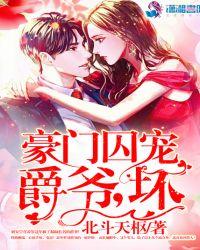豪门囚宠：爵爷，坏！章节列表
